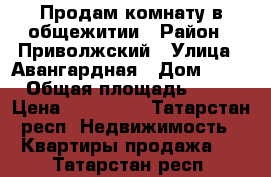 Продам комнату в общежитии › Район ­ Приволжский › Улица ­ Авангардная › Дом ­ 91 › Общая площадь ­ 18 › Цена ­ 900 000 - Татарстан респ. Недвижимость » Квартиры продажа   . Татарстан респ.